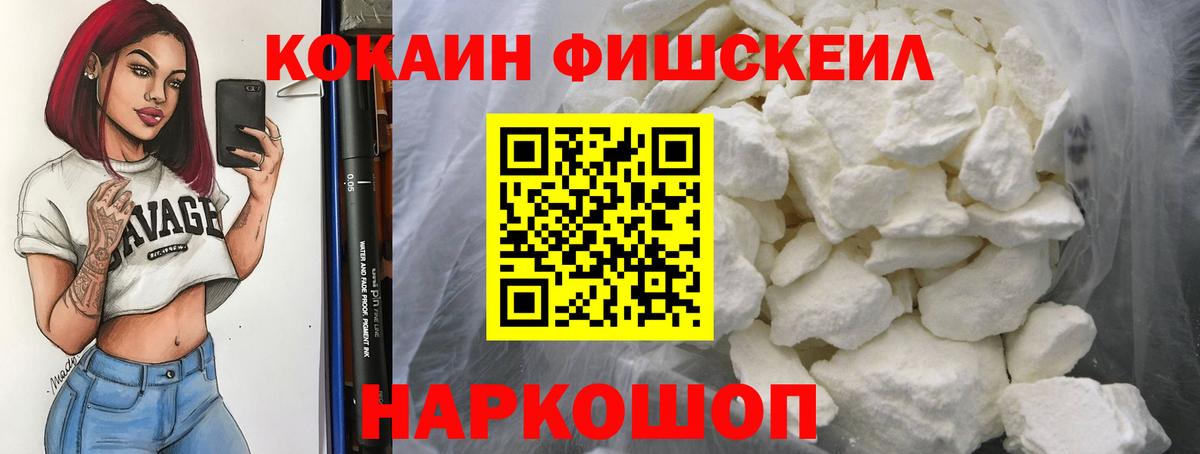 КОКАИН FishScale  Вход с VPN  Кинель 