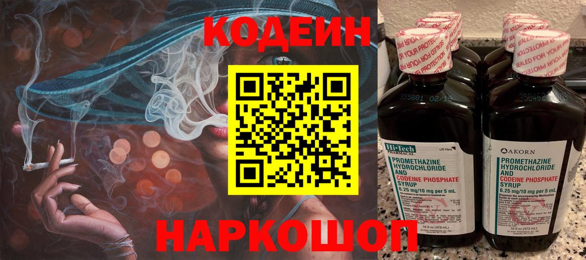 Кодеин Purple Drank  Вход с VPN  Кинель 